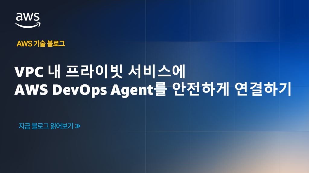 VPC 내 프라이빗 서비스에 AWS DevOps Agent를 안전하게 연결하기