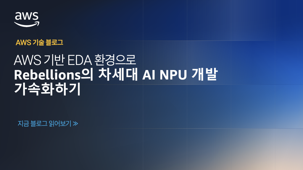 AWS 기반 EDA 환경으로 Rebellions의 차세대 AI NPU 개발 가속화하기