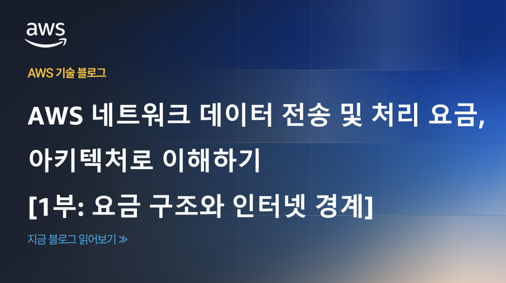 AWS 네트워크 데이터 전송 및 처리 요금, 아키텍처로 이해하기 [1부: 요금 구조와 인터넷 경계]