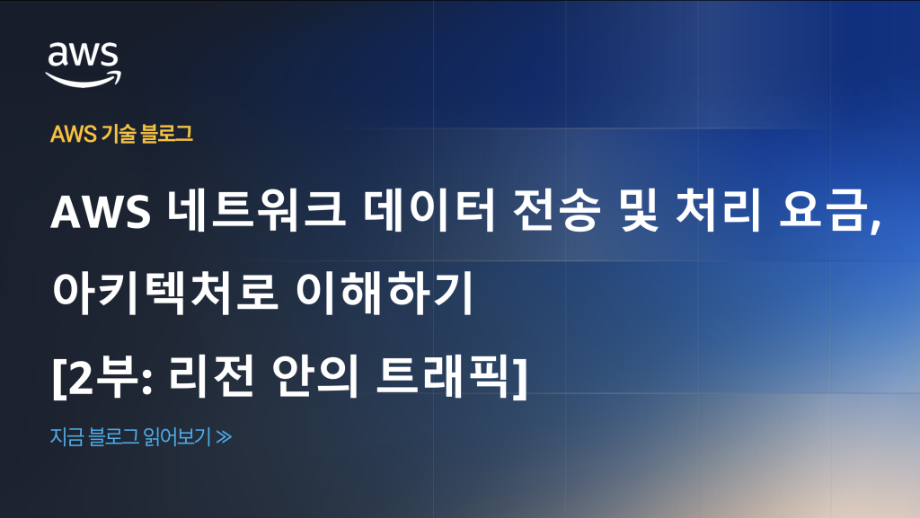 AWS 네트워크 데이터 전송 및 처리 요금, 아키텍처로 이해하기 [2부: 리전 안의 트래픽]