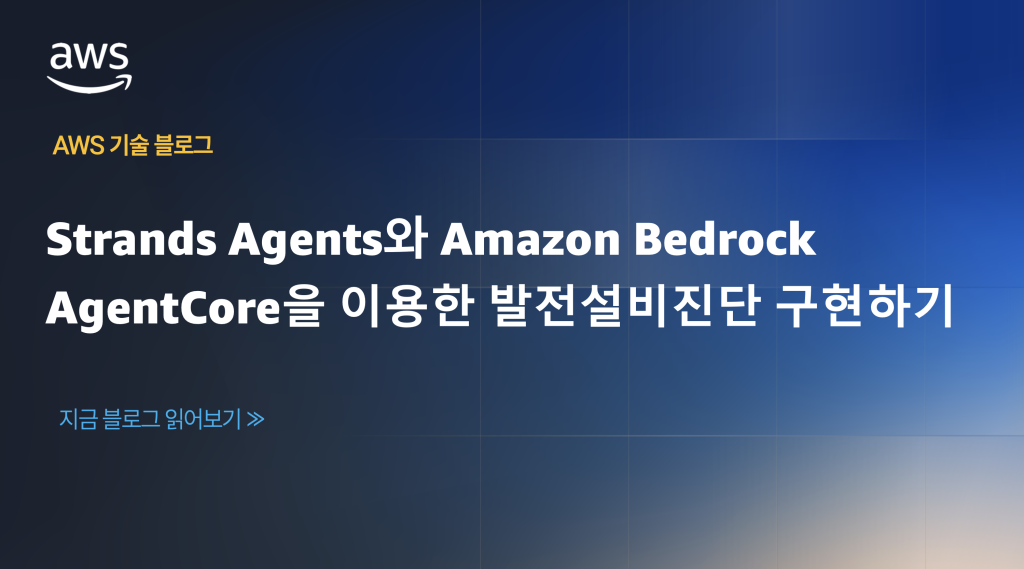 Strands Agents와 Amazon Bedrock AgentCore을 이용한 발전설비진단 구현하기