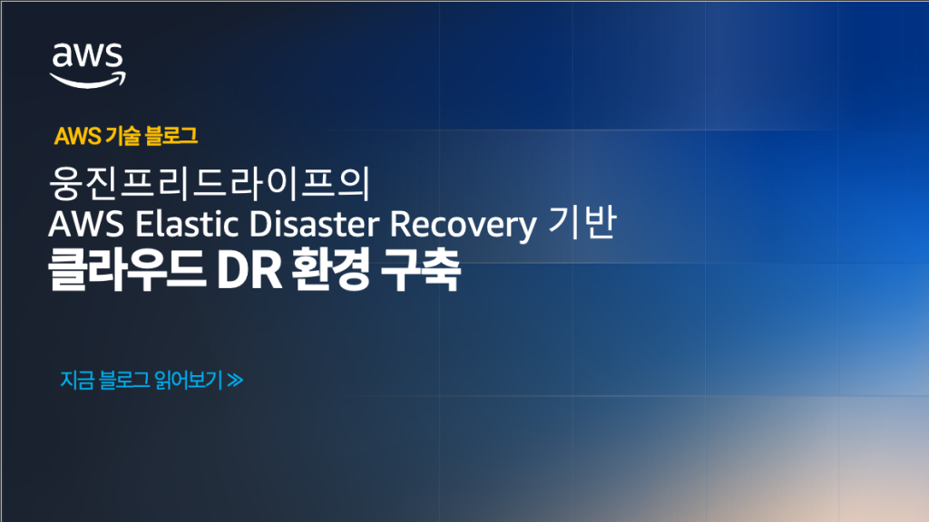 웅진프리드라이프의 AWS Elastic Disaster Recovery 기반 클라우드 DR 환경 구축