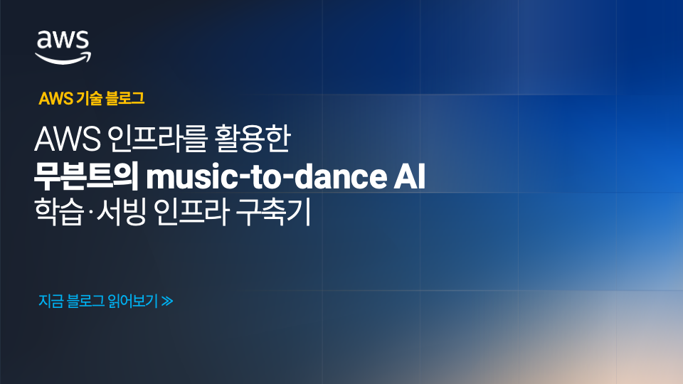 AWS 인프라를 활용한 무븐트의 music-to-dance AI 학습·서빙 인프라 구축기
