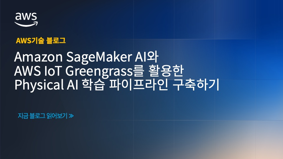 Amazon SageMaker AI와 AWS IoT Greengrass를 활용한 Physical AI 학습 파이프라인 구축하기
