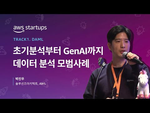 [Track 1-1] 초기분석부터 GenAI까지 데이터 분석 모범사례