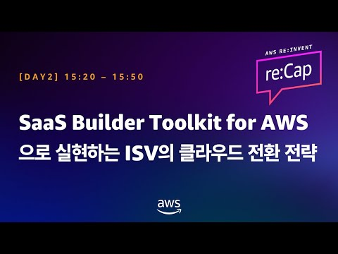 SaaS Builder Toolkit for AWS으로 실현하는 ISV의 클라우드 전환 전략