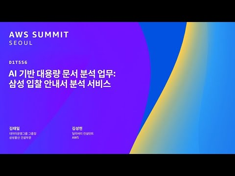 AI 기반 대용량 문서 분석 업무 : 삼성 입찰 안내서 분석 서비스