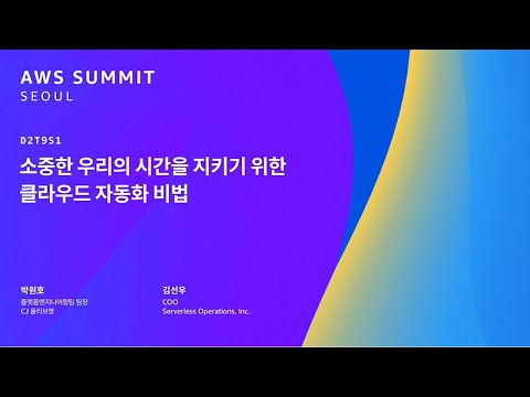 소중한 우리의 시간을 지키기 위한 클라우드 자동화 비법
