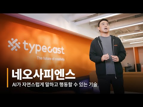 AI가 자연스럽게 말하고 행동할 수 있는 기술, 네오사피엔스