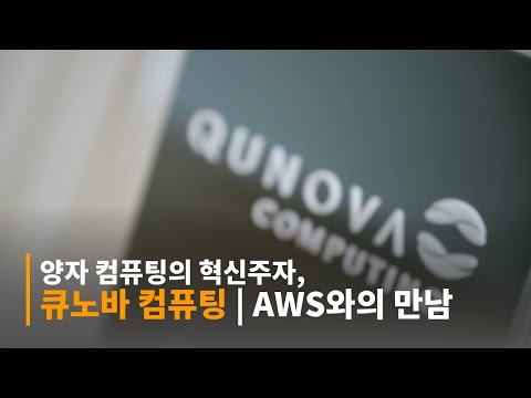 양자 컴퓨팅의 혁신주자, 큐노바 컴퓨팅 | AWS와의 만남