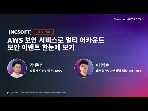 [트랙 1-4] 엔씨소프트 - AWS 보안 서비스로 멀티 어카운트 보안 이벤트 한눈에 보기