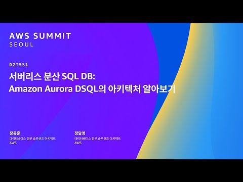 서버리스 분산 SQL DB: Amazon Aurora DSQL의 아키텍처 알아보기