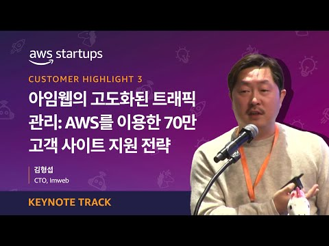 [Keynote] 아임웹의 고도화된 트래픽 관리: AWS를 이용한 70만 고객 사이트 지원 전략