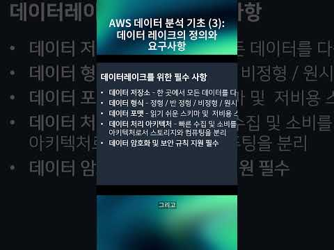 AWS 데이터 분석 기초 (3) : 데이터 레이크의 정의와 요구사항