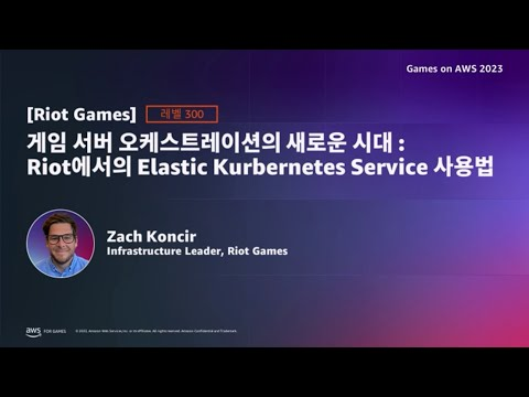 [트랙 1-3] Riot Games - 게임 서버 오케스트레이션의 새로운 시대 : Riot에서의 Elastic Kurbernetes Service 사용법