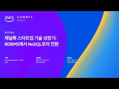 채널톡 스타트업 기술 성장기: RDBMS에서 NoSQL로의 전환