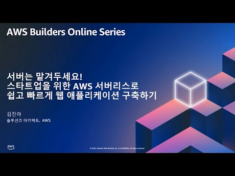 서버는 맡겨두세요! 스타트업을 위한 AWS 서버리스로 쉽고 빠르게 웹 애플리케이션 구축하기