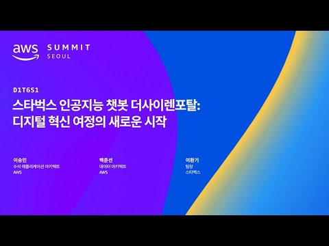 스타벅스 인공지능 챗봇 더사이렌포탈: 디지털 혁신 여정의 새로운 시작