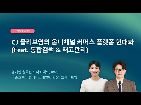 CJ 올리브영의 옴니채널 커머스 플랫폼 현대화 (Feat. 통합검색 & 재고관리)