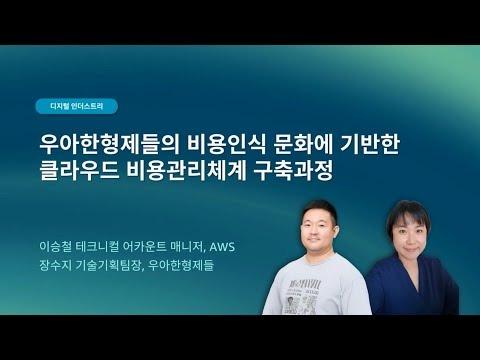 우아한형제들의 비용인식 문화에 기반한 클라우드 비용관리체계 구축과정