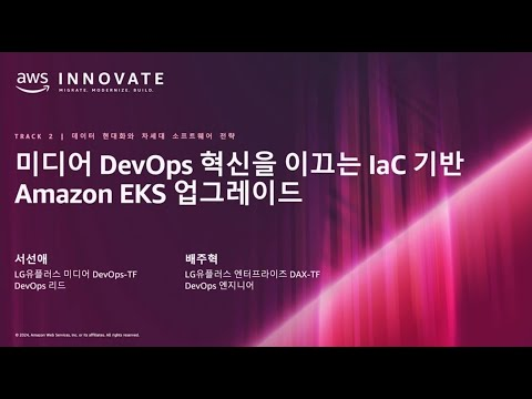미디어 DevOps 혁신을 이끄는 IaC 기반 Amazon EKS 업그레이드