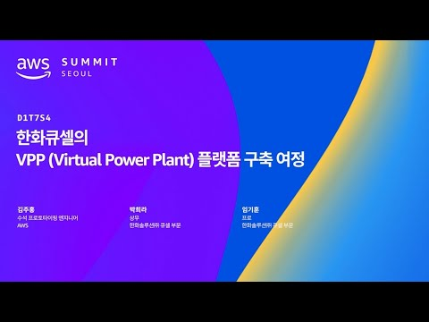 한화큐셀의 VPP(Virtual Power Plant) 플랫폼 구축 여정