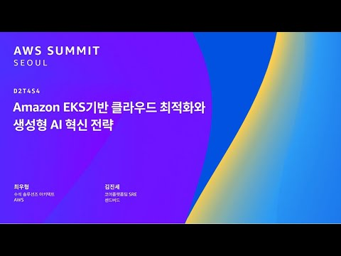 Amazon EKS 기반 클라우드 최적화와 생성형 AI 혁신 전략