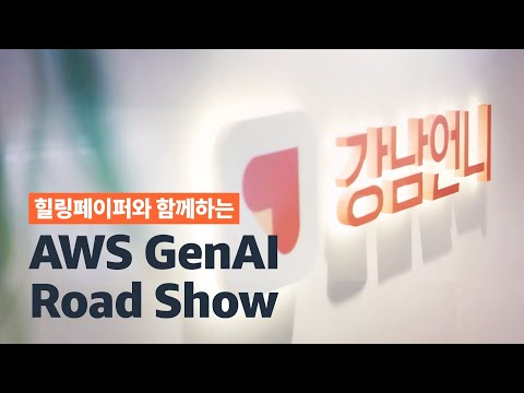 힐링페이퍼와 함께하는 AWS GenAI Road Show