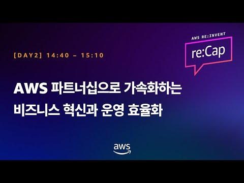 AWS 파트너십으로 가속화하는 비즈니스 혁신과 운영 효율화