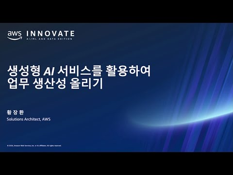 생성형 AI 서비스를 활용하여 업무 생산성 올리기