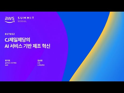 CJ제일제당의 AI 서비스 기반 제조 혁신