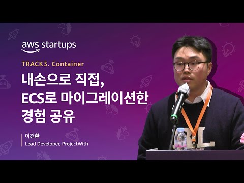 [Track 3-3] 내 손으로 직접, ECS로 마이그레이션한 경험 공유