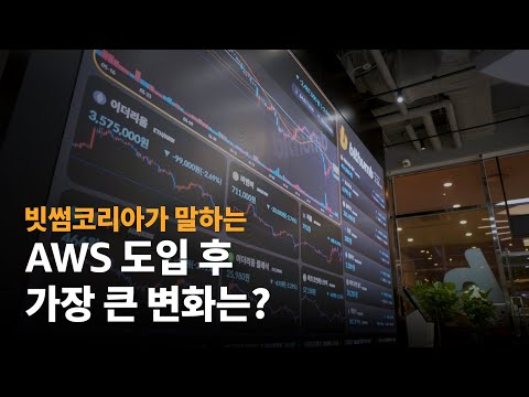 빗썸, 기술과 혁신으로 가상자산 시장을 선도하다 - AWS 고객 사례