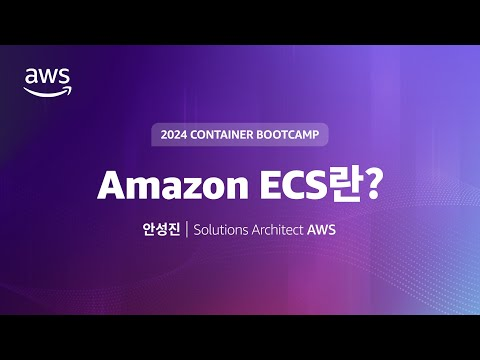 Amazon ECS 알아보기 - ECS Overview