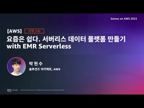 [트랙 2-4] 요즘은 쉽다. 서버리스 데이터 플랫폼 만들기 with EMR Serverless