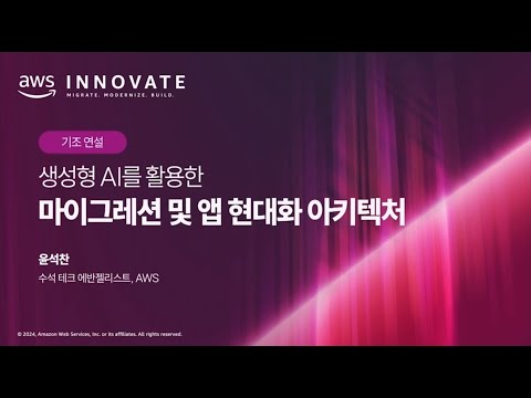 생성형 AI를 활용한 애플리케이션 현대화 아키텍처
