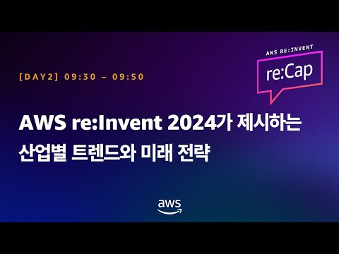 AWS re:Invent 2024가 제시하는 산업별 트렌드와 미래 전략