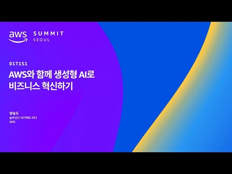 AWS와 함께 생성형 AI로 비즈니스 혁신하기