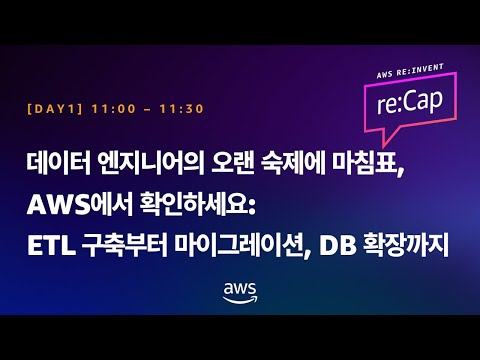 데이터 엔지니어의 오랜 숙제에 마침표, AWS에서 확인하세요: ETL 구축부터 마이그레이션, DB 확장까지