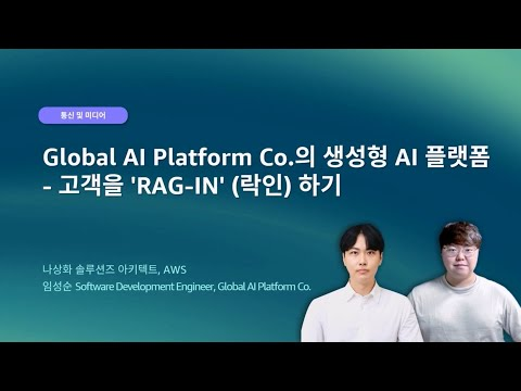 Global AI Platform Co.의 생성형 AI 플랫폼 - 고객을 'RAG-IN' (락인) 하기