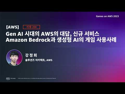 [트랙 3-3] Gen AI 시대의 AWS의 대답, 신규 서비스 Amazon Bedrock과 생성형 AI의 게임 사용사례