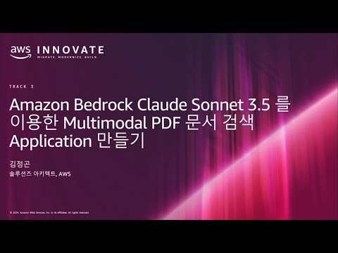 Amazon Bedrock Claude Sonnet 3.5 를 이용한 Multimodal PDF 문서 검색 Application 만들기