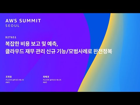 복잡한 비용 보고 및 예측, 클라우드 재무 관리 신규 기능 및 모범사례로 완전 정복