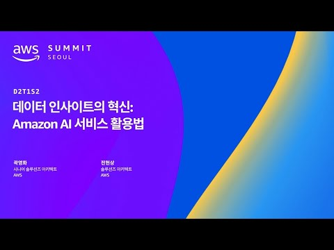 데이터 인사이트의 혁신: Amazon AI 서비스 활용법