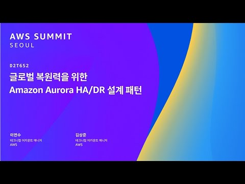 글로벌 복원력을 위한 Amazon Aurora HA/DR 설계 패턴