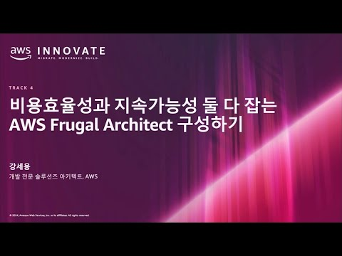 비용효율성과 지속가능성 둘 다 잡는 AWS Frugal Architect 구성하기