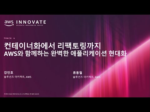 컨테이너화에서 리팩토링까지 AWS와 함께하는 완벽한 애플리케이션 현대화