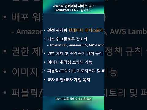 AWS의 컨테이너 서비스 (4) : Amazon ECR이 뭔가요?