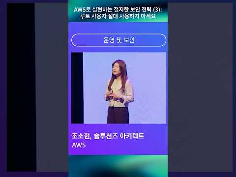 AWS로 실현하는 철저한 보안 전략 (3) : 루트 사용자 절대 사용하지 마세요