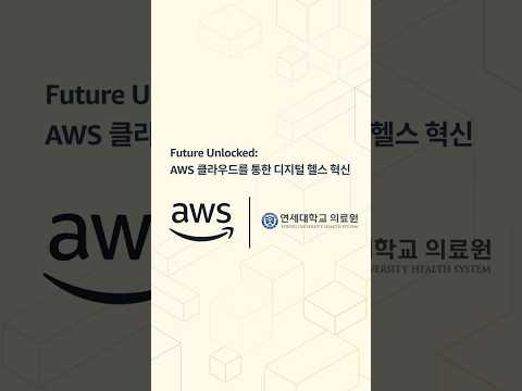 Future Unlocked: AWS 클라우드를 통한 디지털 헬스 혁신 #AWS #Cloudcomputing